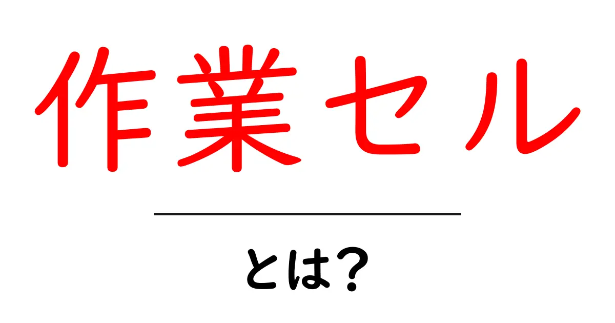 作業セルとは?効率的な作業環境を構築するための基本ガイド共起語・同意語も併せて解説!