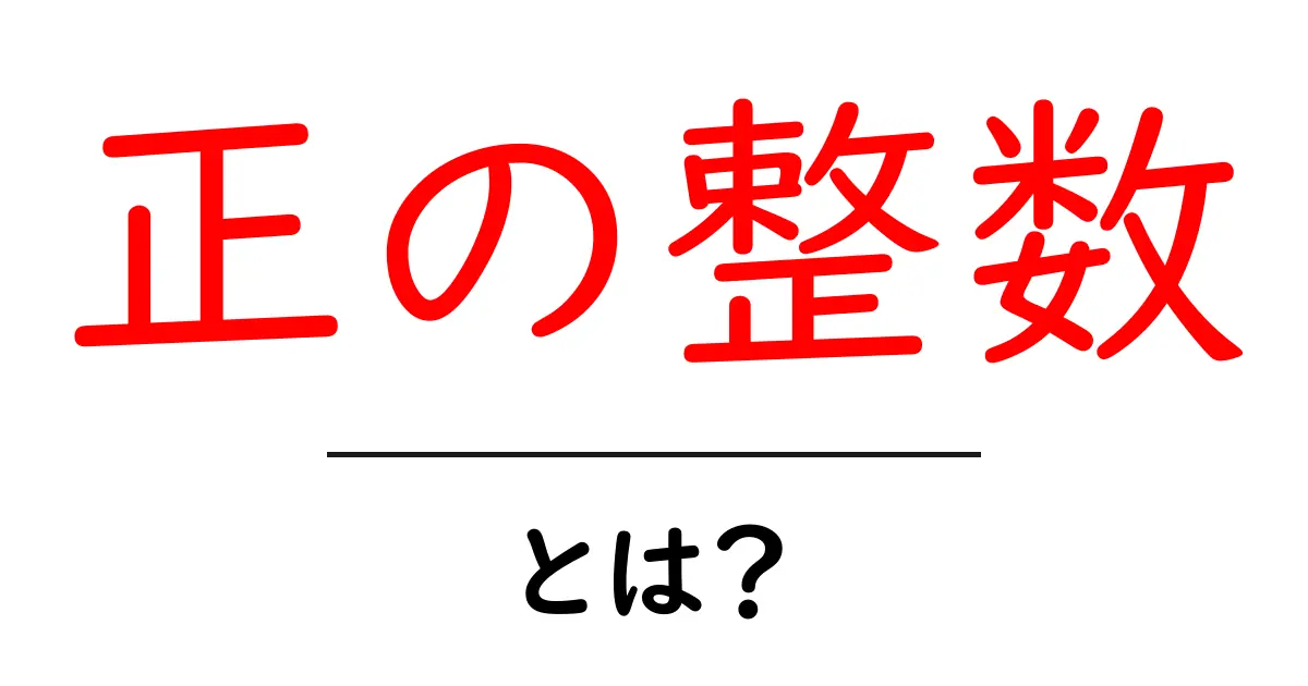 正の整数とは?簡単に理解できる解説共起語・同意語も併せて解説!