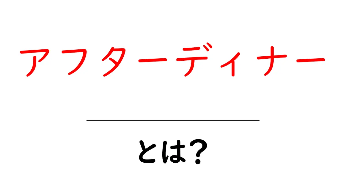 アフターディナーとは?家で楽しむ新しい食事スタイルの魅力共起語・同意語も併せて解説!