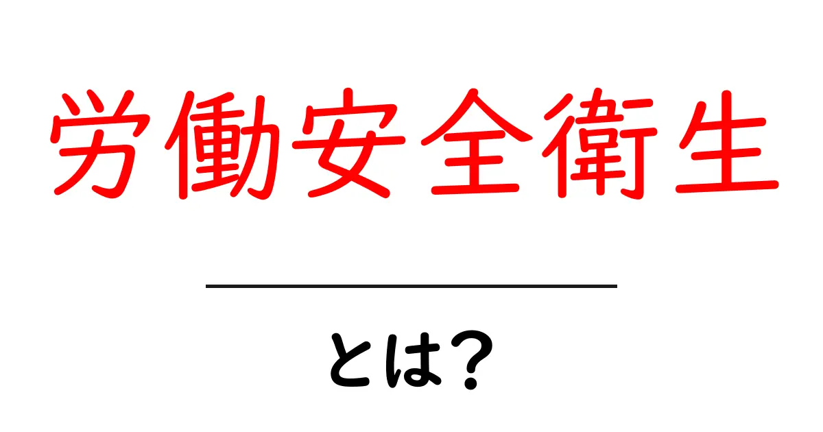 労働安全衛生とは?安全な職場を作るための基本ガイド共起語・同意語も併せて解説!
