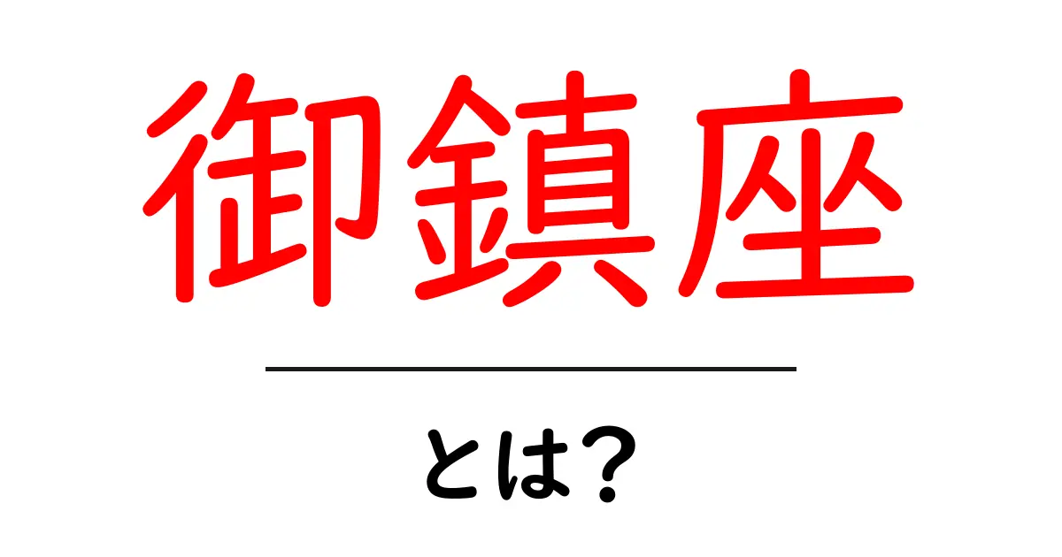 御鎮座とは?その意味や歴史をわかりやすく解説!共起語・同意語も併せて解説!
