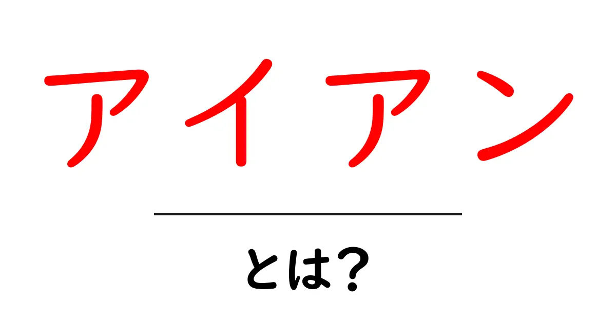 アイアンとは?その意味と私たちの生活への影響共起語・同意語も併せて解説!