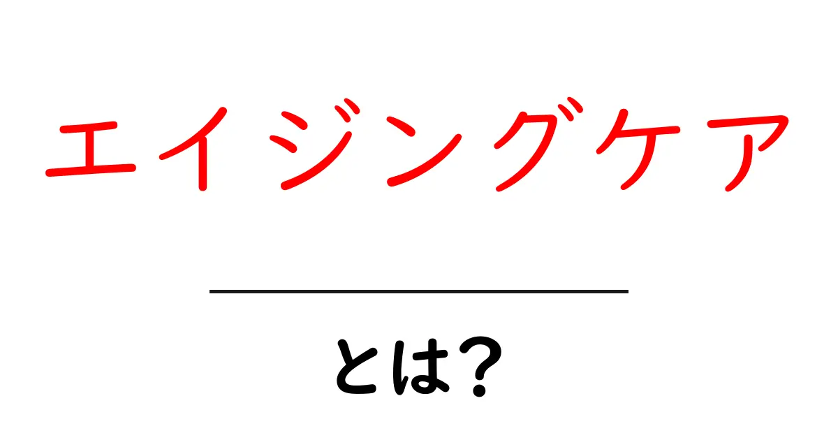 エイジングケアとは?若々しい肌を保つための基本知識共起語・同意語も併せて解説!