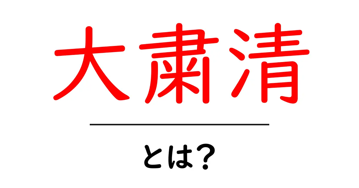 「大粛清」とは?歴史に学ぶその意味と影響共起語・同意語も併せて解説!