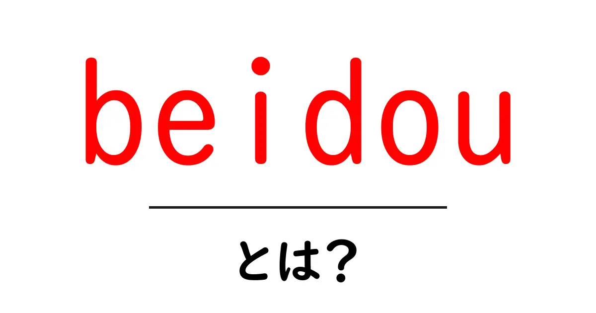 Beidou(北斗)とは? GPSとの違いやその仕組みをわかりやすく解説共起語・同意語も併せて解説!