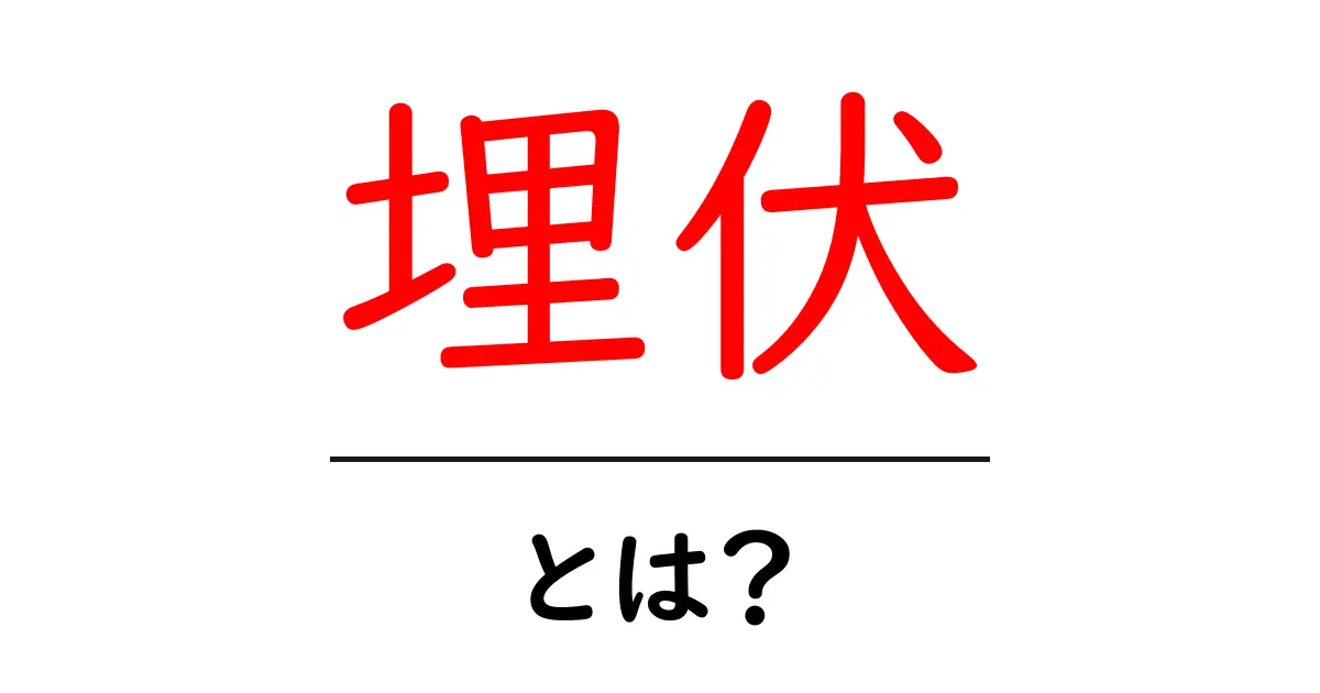 埋伏とは?その意味や用語の背景を徹底解説!共起語・同意語も併せて解説!