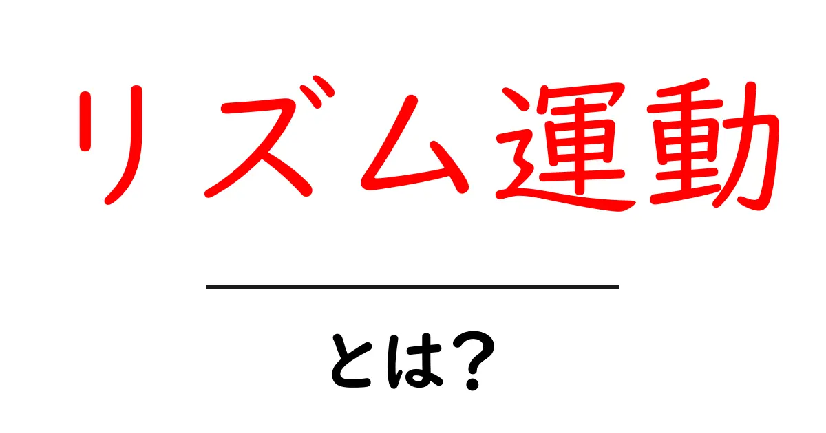 リズム運動とは?楽しく身につける心と体の調和共起語・同意語も併せて解説!