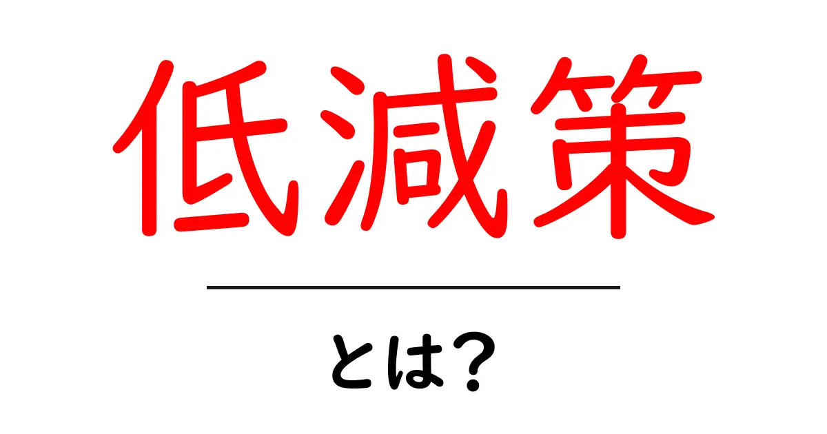 環境問題を解決するための低減策とは?わかりやすく解説します!共起語・同意語も併せて解説!