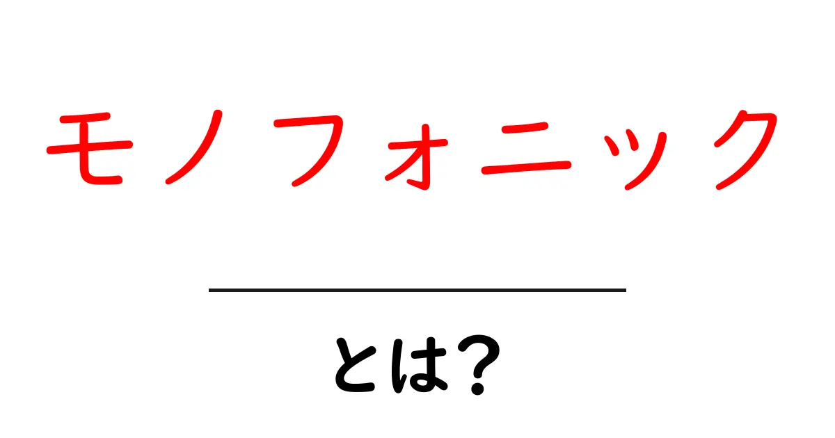 モノフォニックとは?音楽とテクノロジーの世界での意味を深堀り!共起語・同意語も併せて解説!
