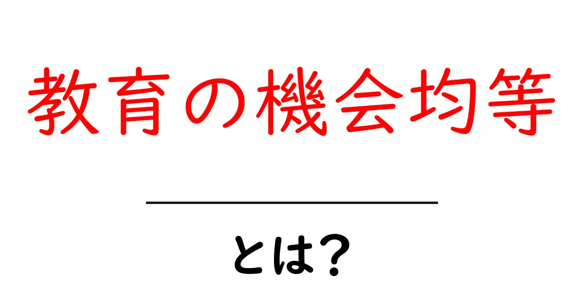 教育の機会均等とは?みんなが平等に学べる社会を目指して共起語・同意語も併せて解説!