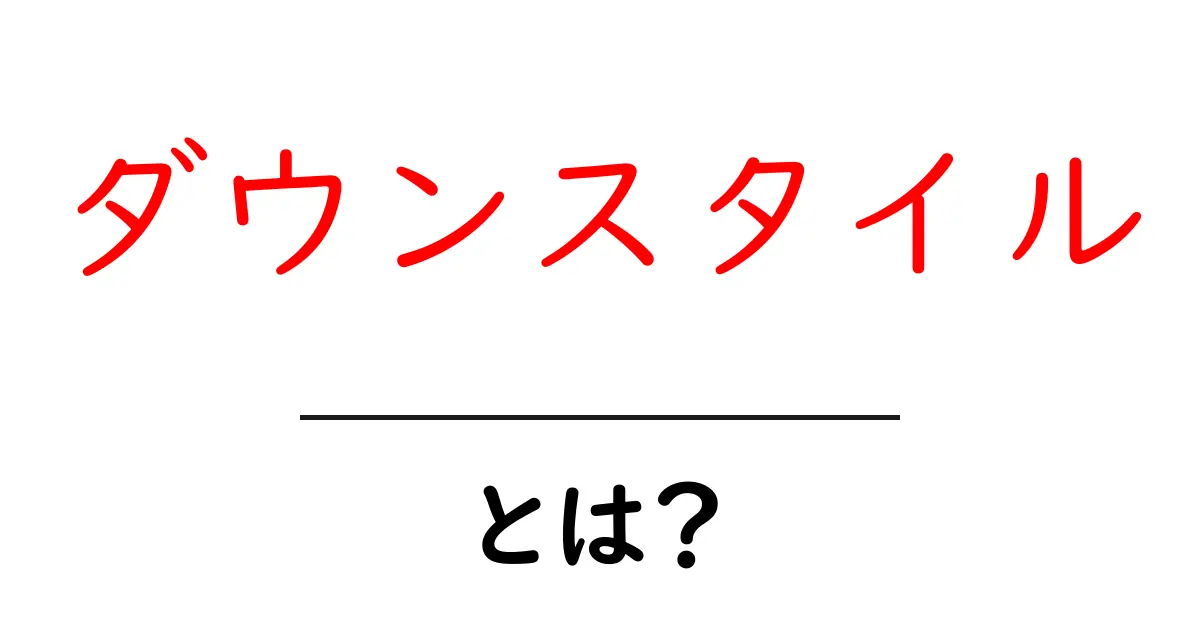 ダウンスタイルとは?魅力やスタイリングのコツを徹底解説!共起語・同意語も併せて解説!