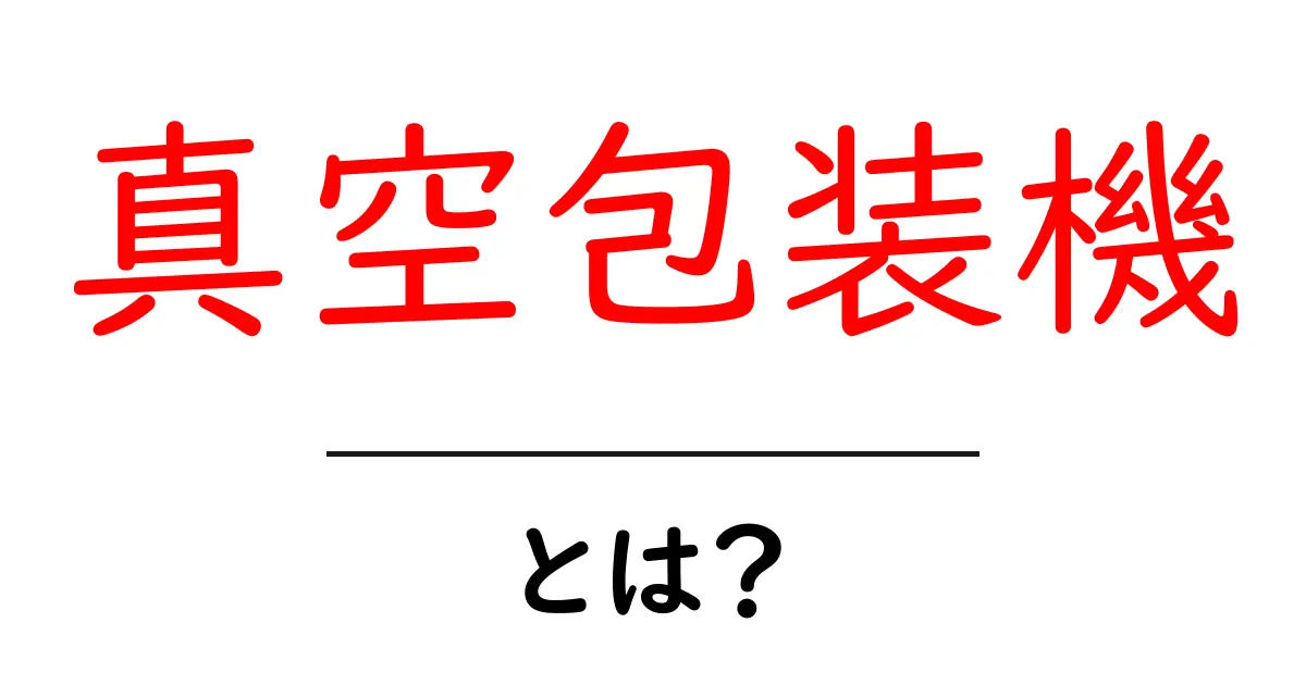 真空包装機を使って食材を長持ちさせる方法とは?共起語・同意語も併せて解説!