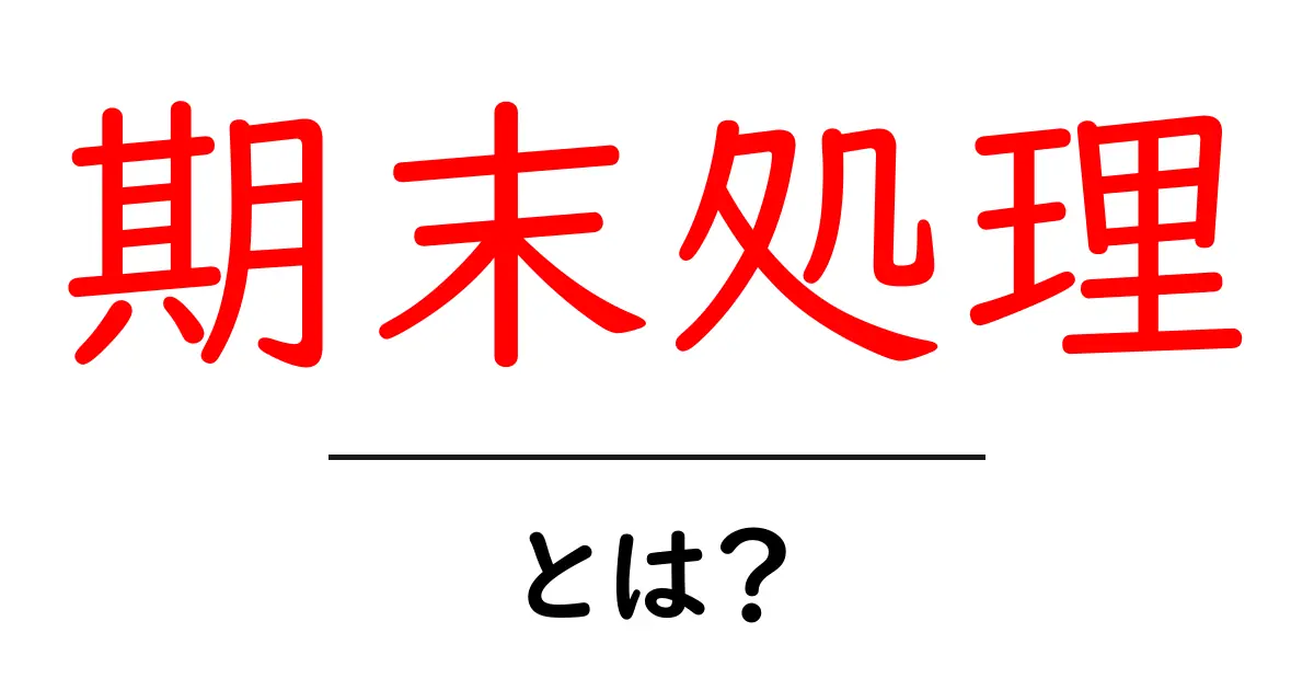 期末処理を理解しよう！初心者にもわかる基本ガイド共起語・同意語も併せて解説！