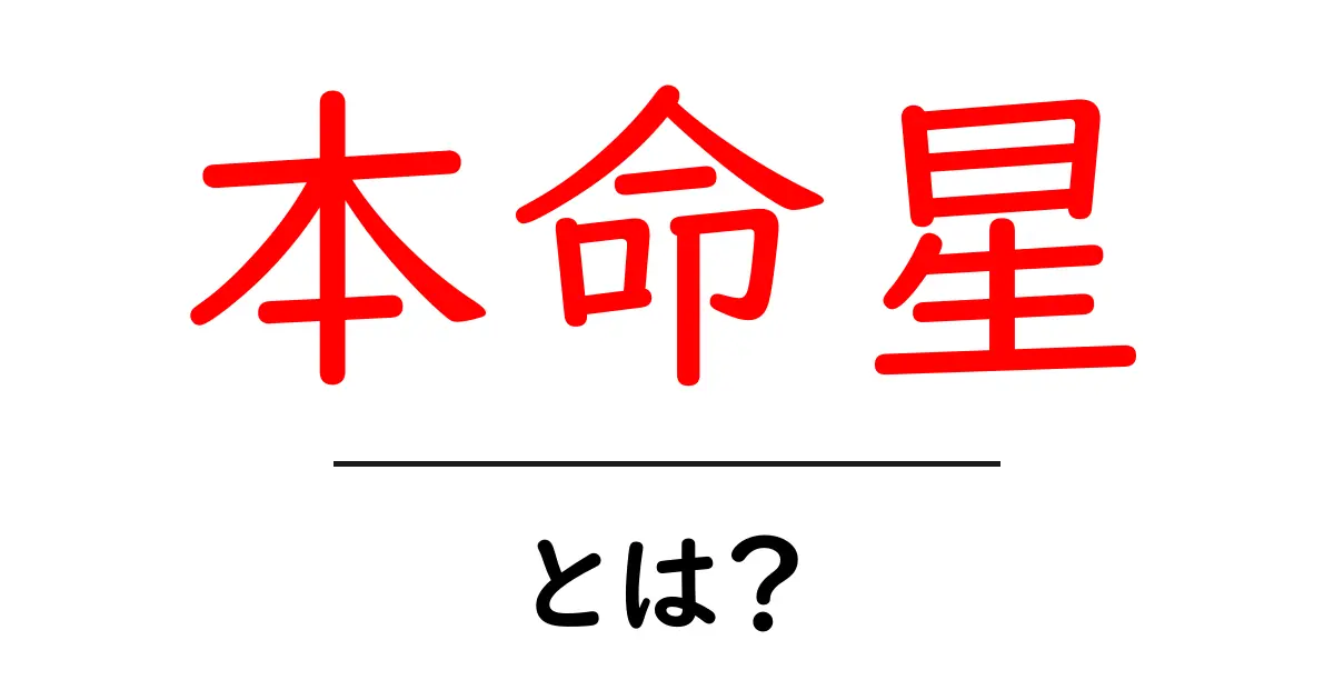 本命星とは？あなたの運命を知る星座の秘密共起語・同意語も併せて解説！