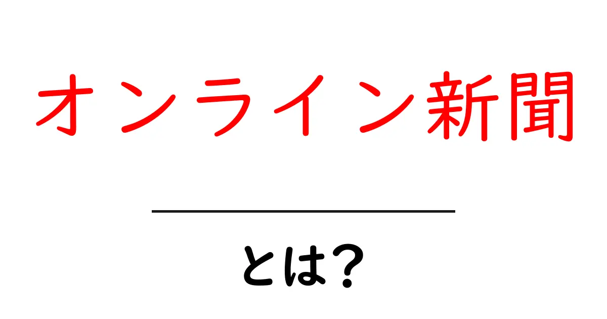 オンライン新聞とは?最新情報を手軽にチェックできる新しいメディア!共起語・同意語も併せて解説!