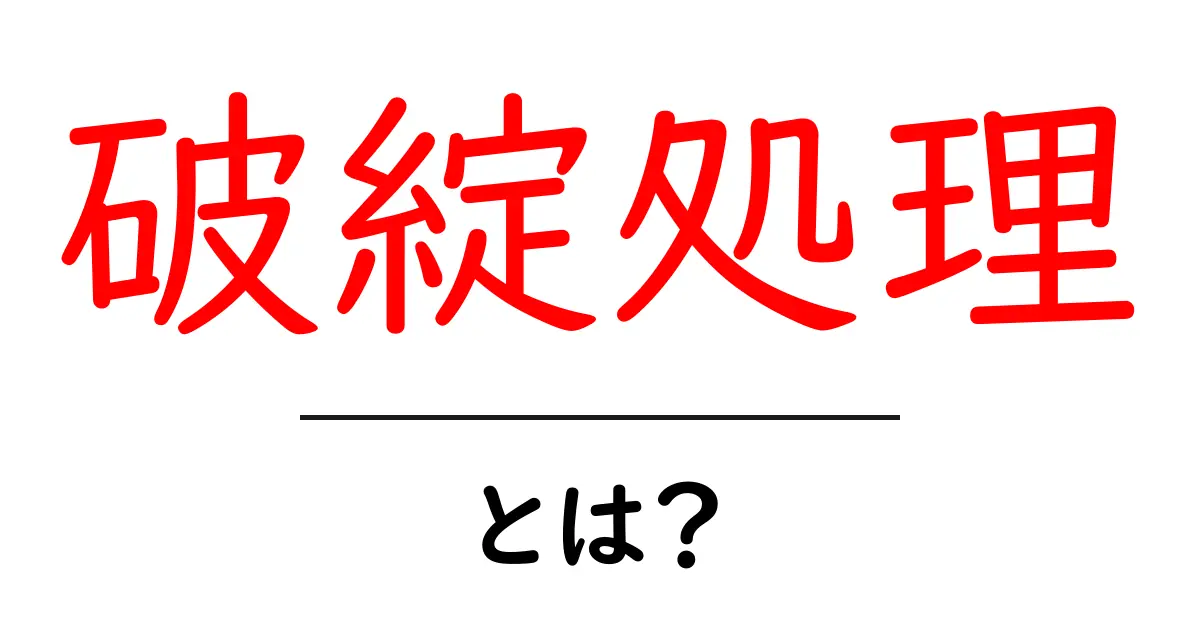 破綻処理とは?その仕組みと必要性をやさしく解説!共起語・同意語も併せて解説!