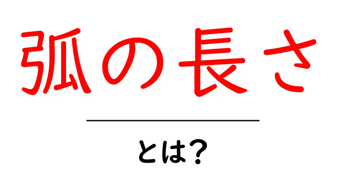 弧の長さとは?中学生にもわかる簡単解説共起語・同意語も併せて解説!