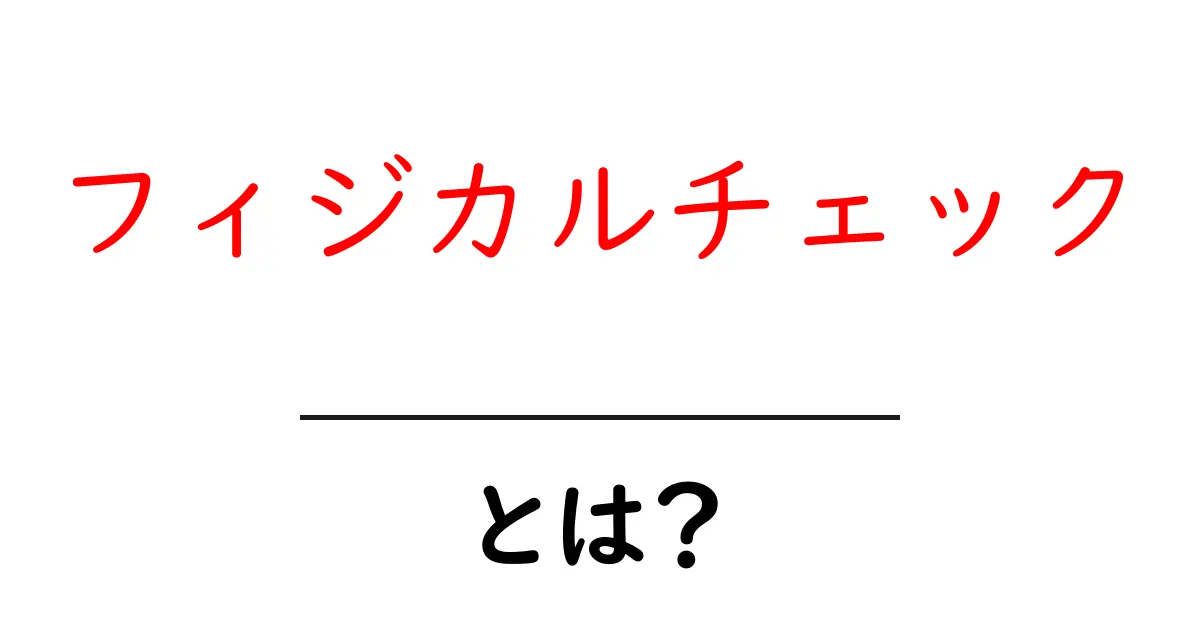 フィジカルチェックとは?健康管理に役立つ基本知識を解説!共起語・同意語も併せて解説!