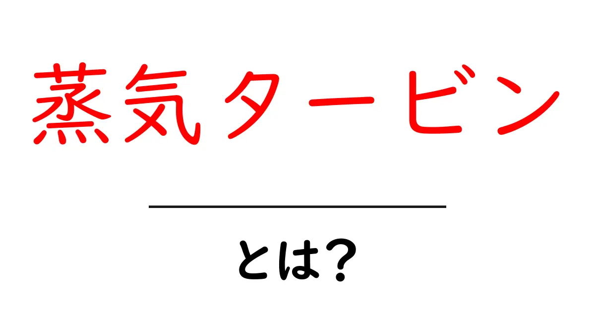 蒸気タービンとは?仕組みや応用についてわかりやすく解説共起語・同意語も併せて解説!