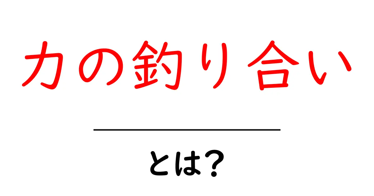 力の釣り合いとは?身の回りの例を通してわかりやすく解説!共起語・同意語も併せて解説!