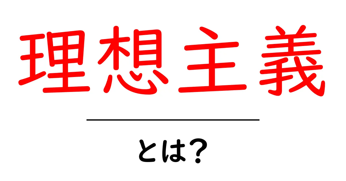 理想主義とは？理想を追い求める生き方とその影響共起語・同意語も併せて解説！