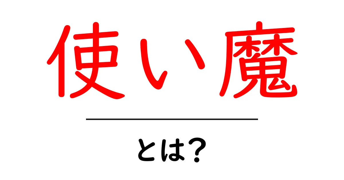 使い魔とは？魔法の使い手に寄り添う不思議な存在を解説！共起語・同意語も併せて解説！