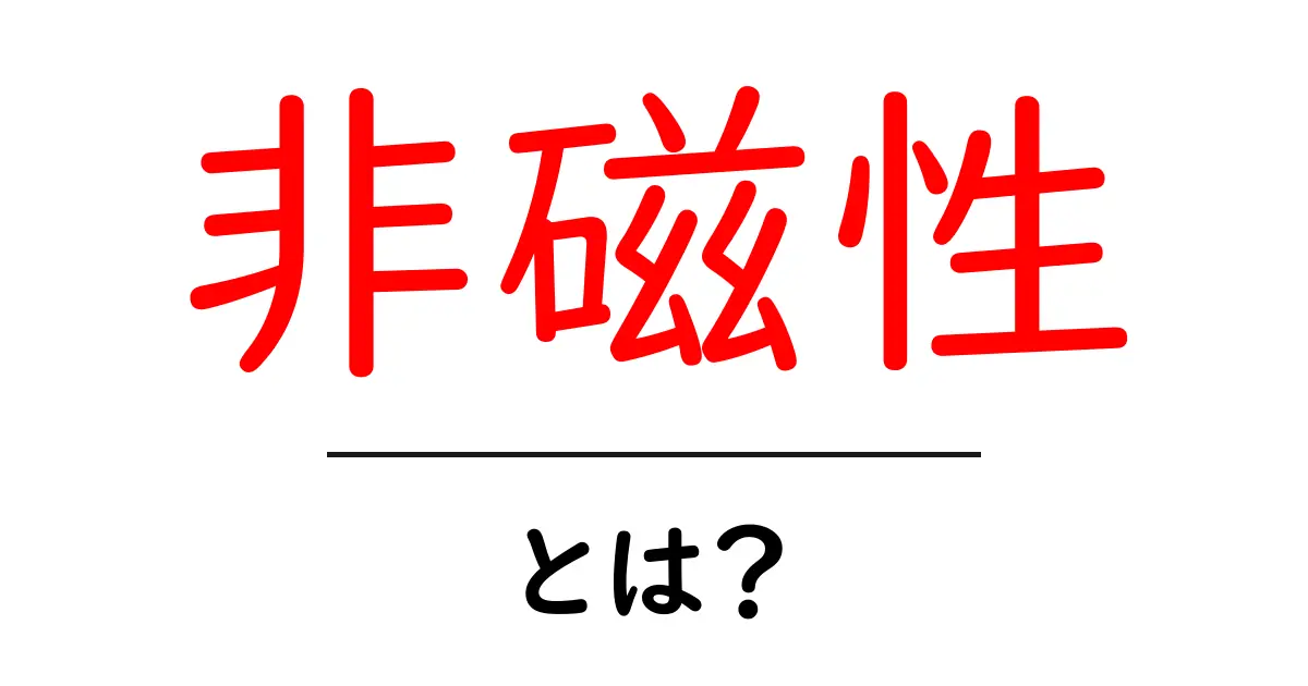 非磁性とは?身の回りの非磁性物質とその特性共起語・同意語も併せて解説!