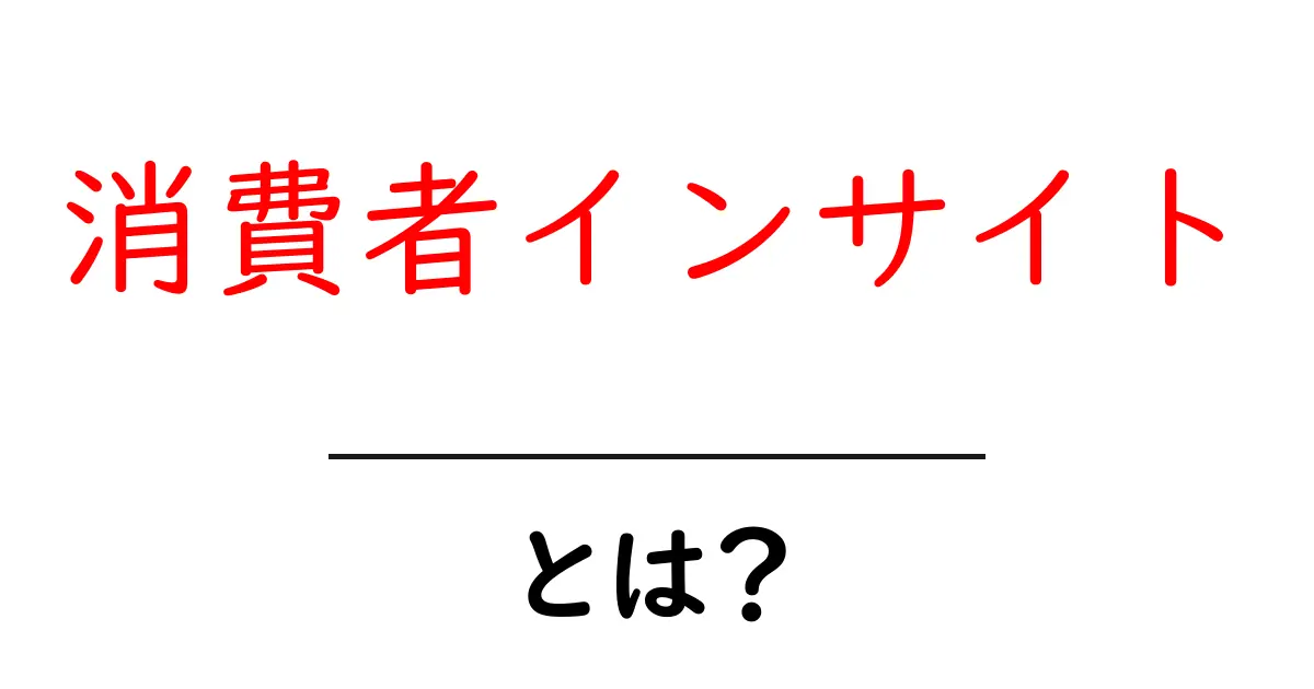 消費者インサイトとは？購買の裏側を知る鍵を解説！共起語・同意語も併せて解説！