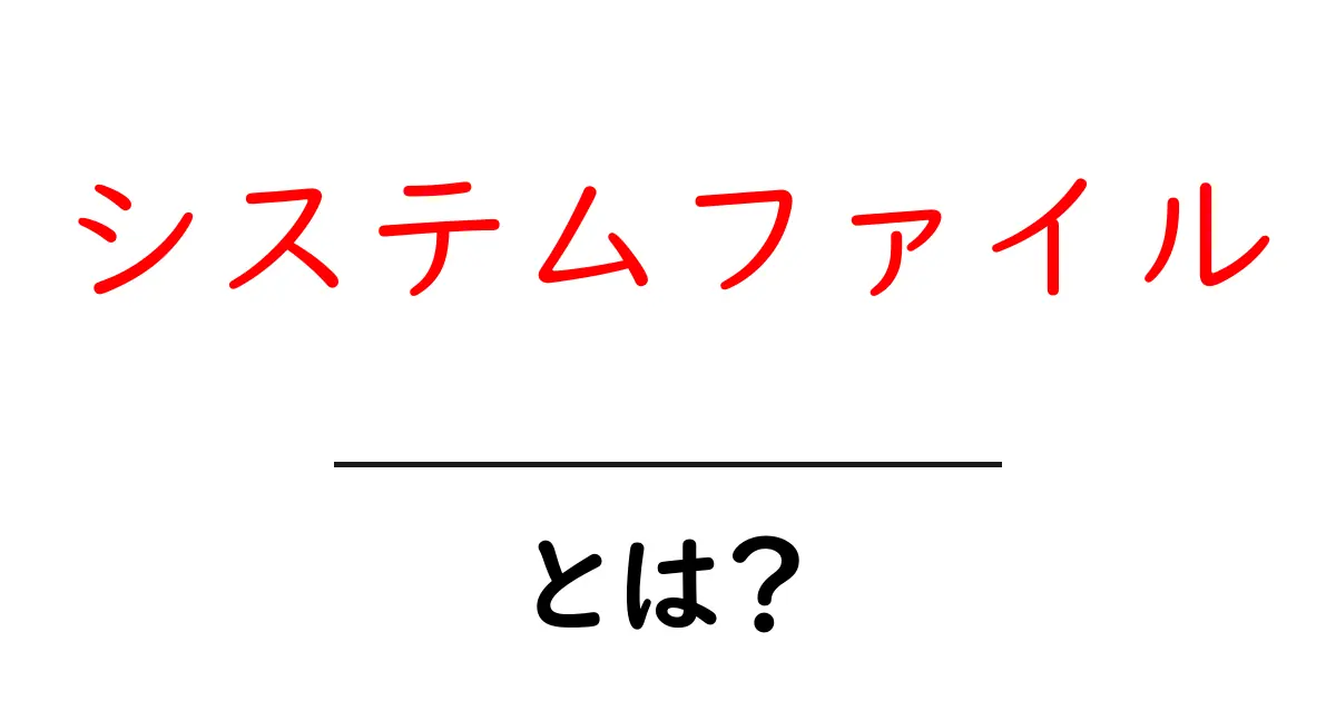 システムファイルとは?コンピュータの基本を知ろう!共起語・同意語も併せて解説!