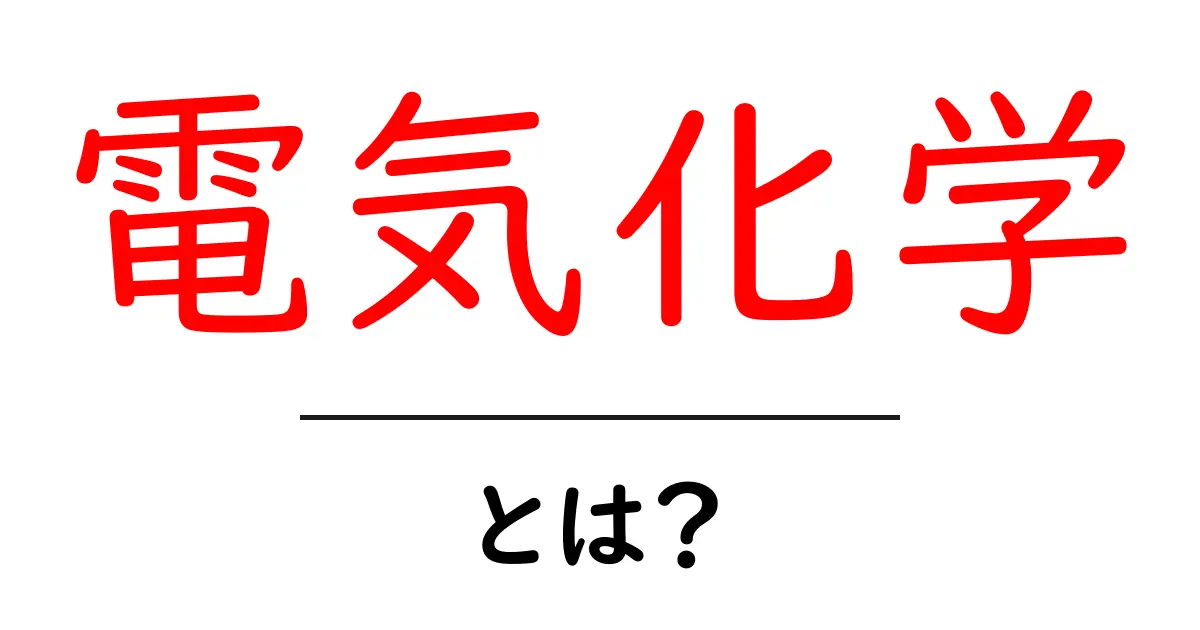 電気化学とは？日常生活での役割と重要性を紹介共起語・同意語も併せて解説！