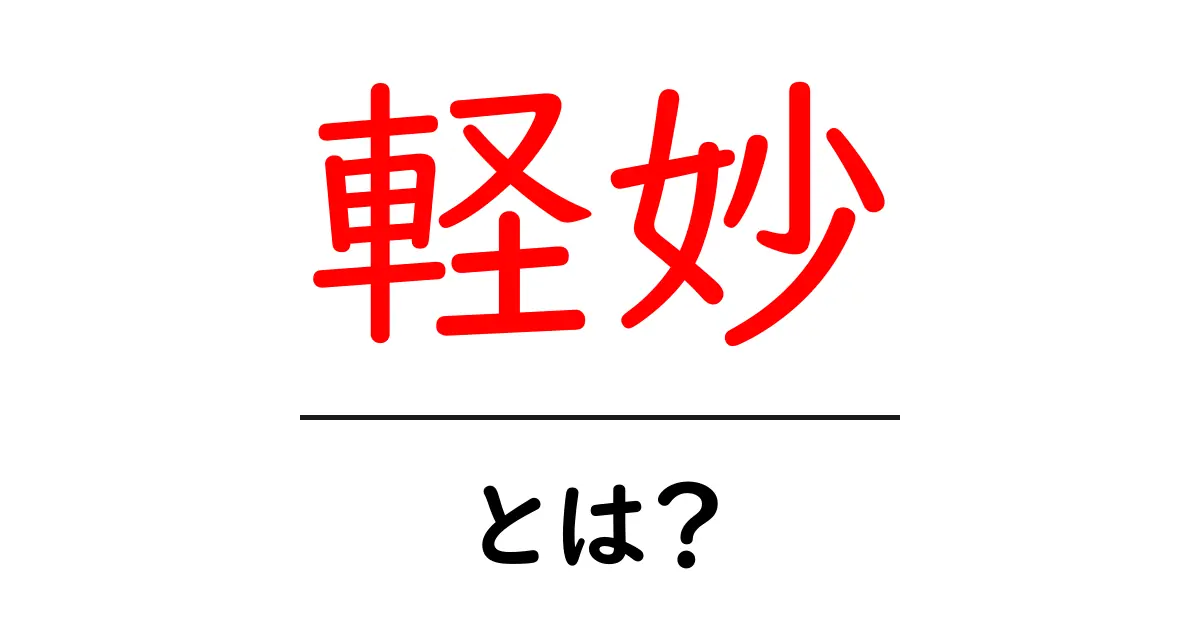 軽妙って何？使い方や意味を分かりやすく解説します！共起語・同意語も併せて解説！