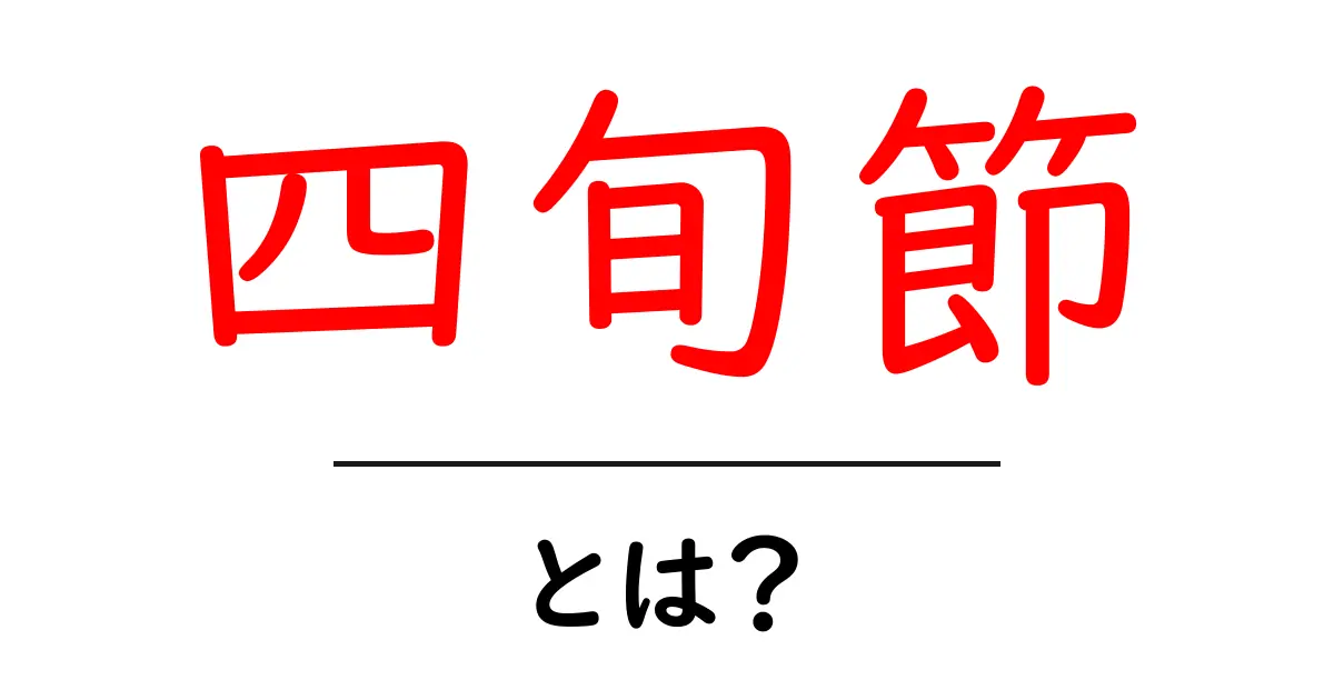 四旬節って何?その意味と過ごし方をわかりやすく解説!共起語・同意語も併せて解説!