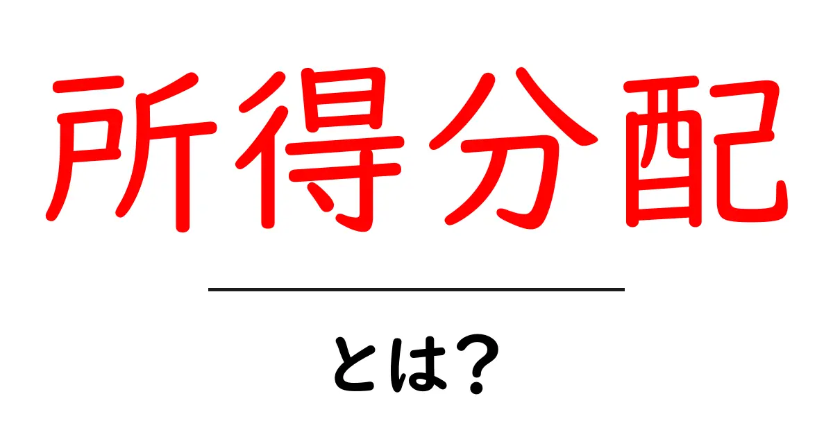 所得分配とは?私たちの生活に影響を与えるお金の流れ共起語・同意語も併せて解説!