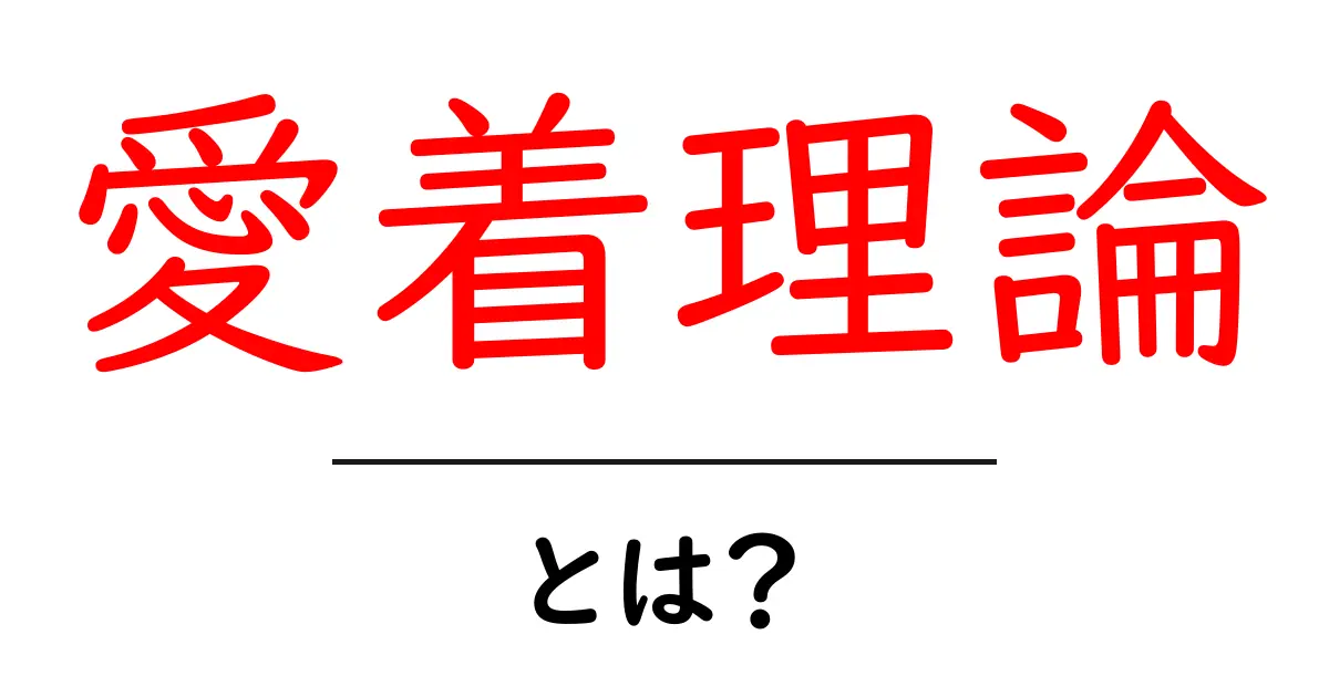愛着理論とは?心の絆が人を育てる秘密を解説共起語・同意語も併せて解説!