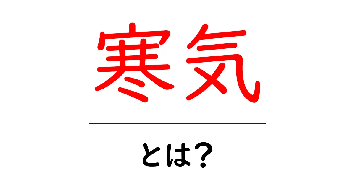 寒気とは？その原因や対処法をわかりやすく解説！共起語・同意語も併せて解説！