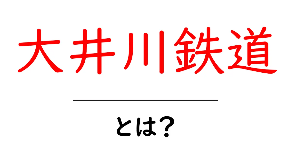 大井川鉄道とは? 静岡の大自然を駆け抜ける魅力を徹底解剖!共起語・同意語も併せて解説!