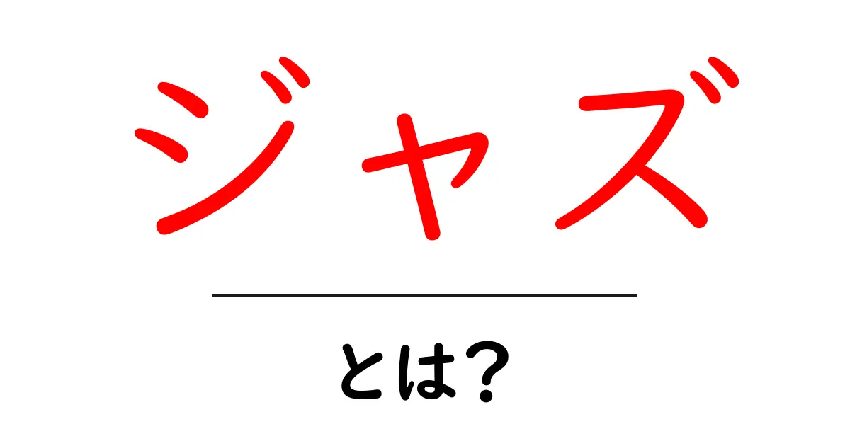 ジャズとは?その音楽の魅力と歴史を徹底解説!共起語・同意語も併せて解説!