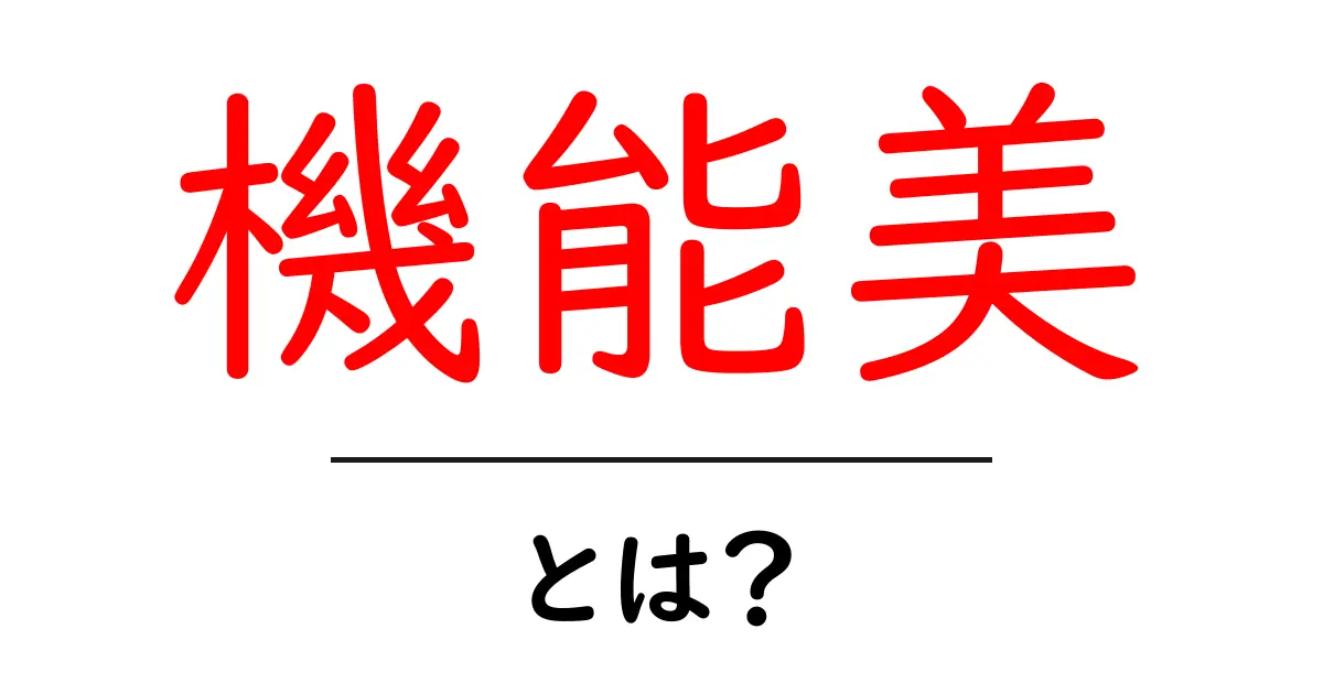 機能美とは?美しさと機能が調和したデザインの魅力を探る共起語・同意語も併せて解説!