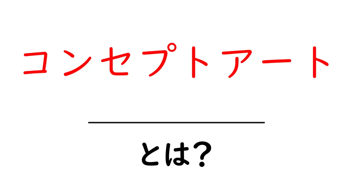 コンセプトアートとは?「思いを形にする」アートの世界を探る共起語・同意語も併せて解説!