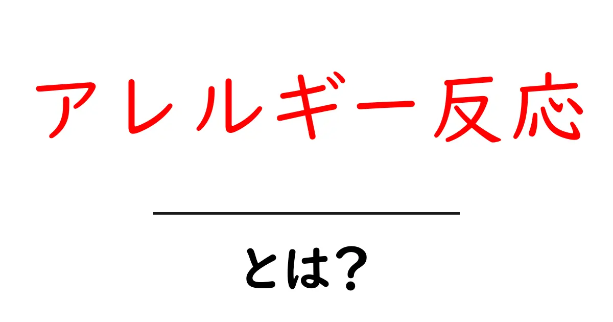 アレルギー反応とは?知っておきたい基本と対処法共起語・同意語も併せて解説!