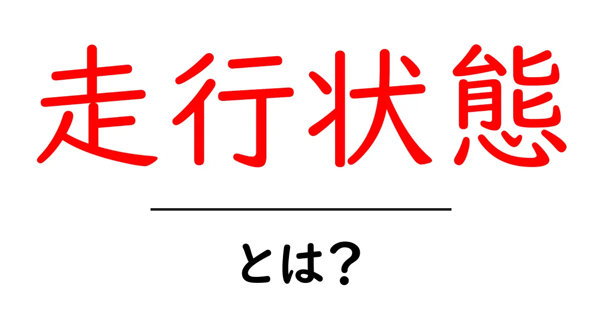 車の「走行状態」って何?初心者にもわかる解説!共起語・同意語も併せて解説!