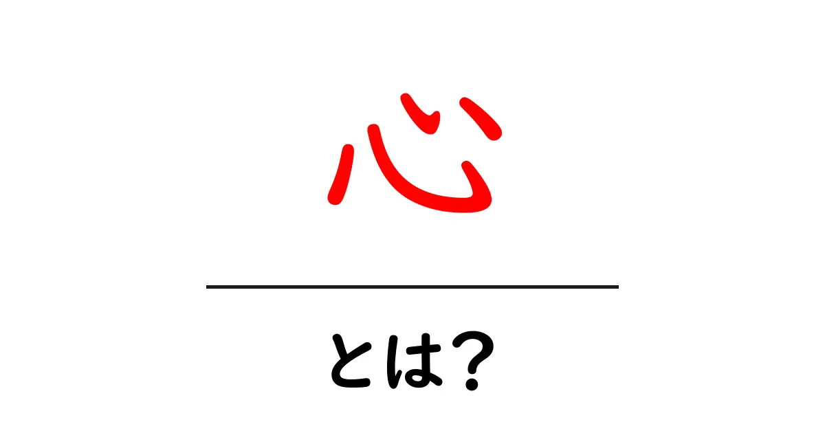 心とは?心の働きと大切さをわかりやすく解説共起語・同意語も併せて解説!