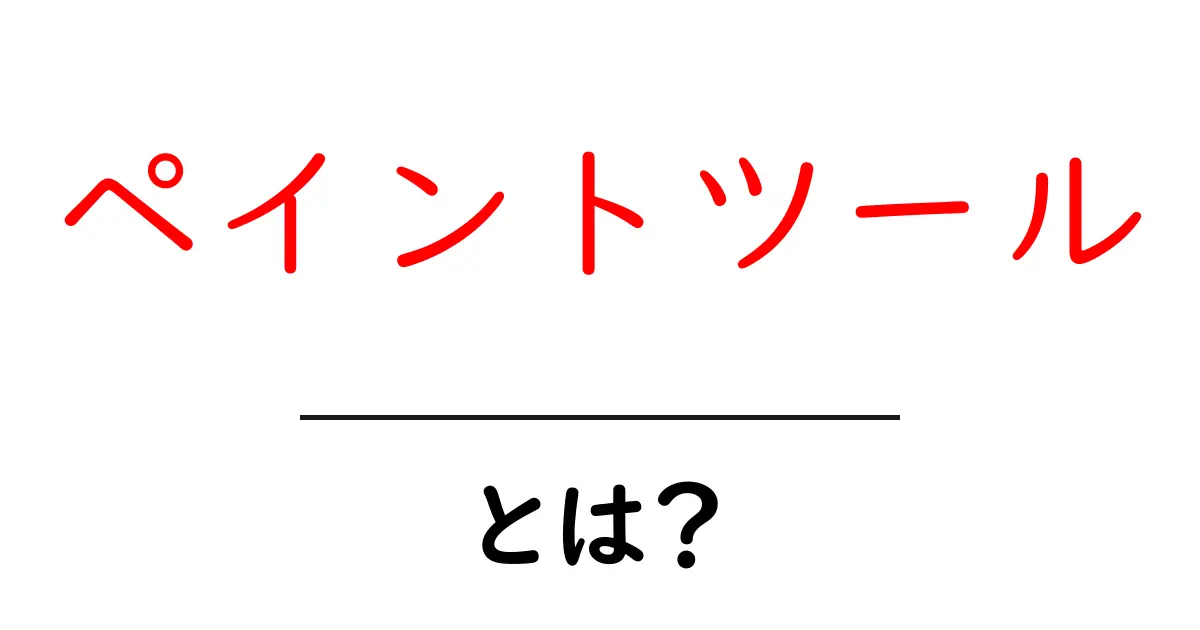 初めてのペイントツール:魅力と使い方を徹底解説!共起語・同意語も併せて解説!