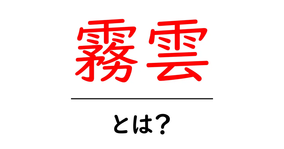 霧雲とは?神秘的な自然現象の正体を知ろう!共起語・同意語も併せて解説!