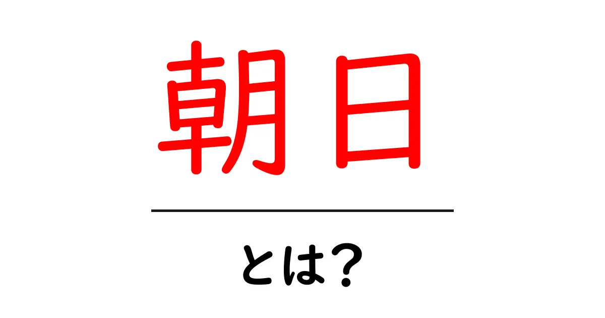 朝日とは？美しい朝の光とその影響について解説共起語・同意語も併せて解説！