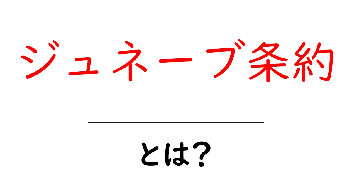 ジュネーブ条約とは?その基本と重要性を知ろう!共起語・同意語も併せて解説!