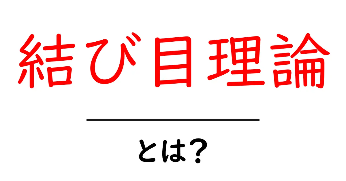 結び目理論とは？身近な結び目からわかる面白い世界！共起語・同意語も併せて解説！