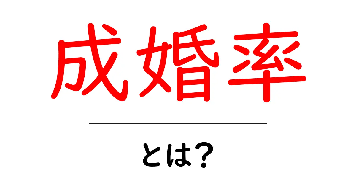 成婚率とは?結婚活動の成功を測る指標を解説!共起語・同意語も併せて解説!
