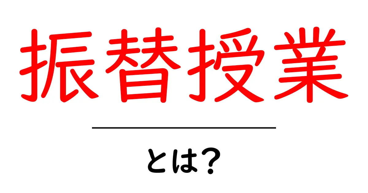 振替授業とは?意義と効果を知ろう!共起語・同意語も併せて解説!