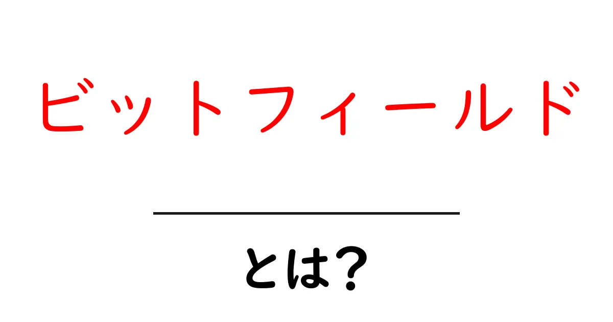 ビットフィールドとは?デジタルの世界での役割をわかりやすく解説!共起語・同意語も併せて解説!